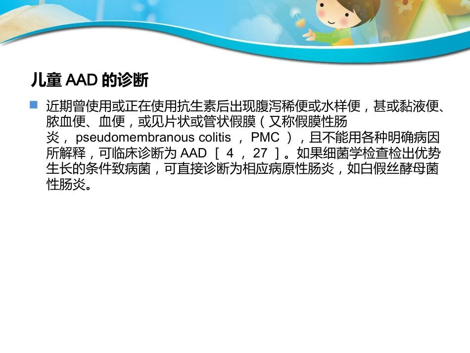 版儿童抗生素相关性腹泻诊断治疗和预防专家共识_第14页