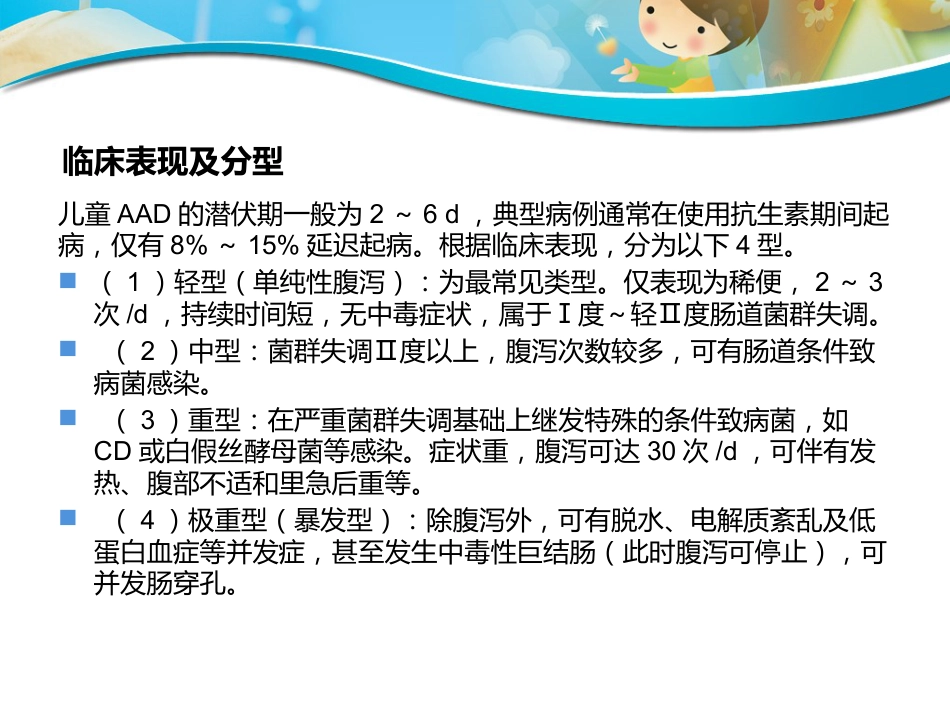 版儿童抗生素相关性腹泻诊断治疗和预防专家共识_第15页