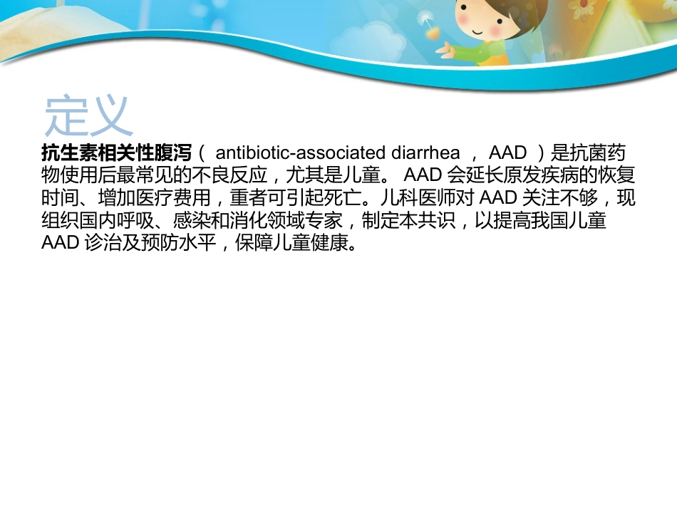 版儿童抗生素相关性腹泻诊断治疗和预防专家共识_第2页