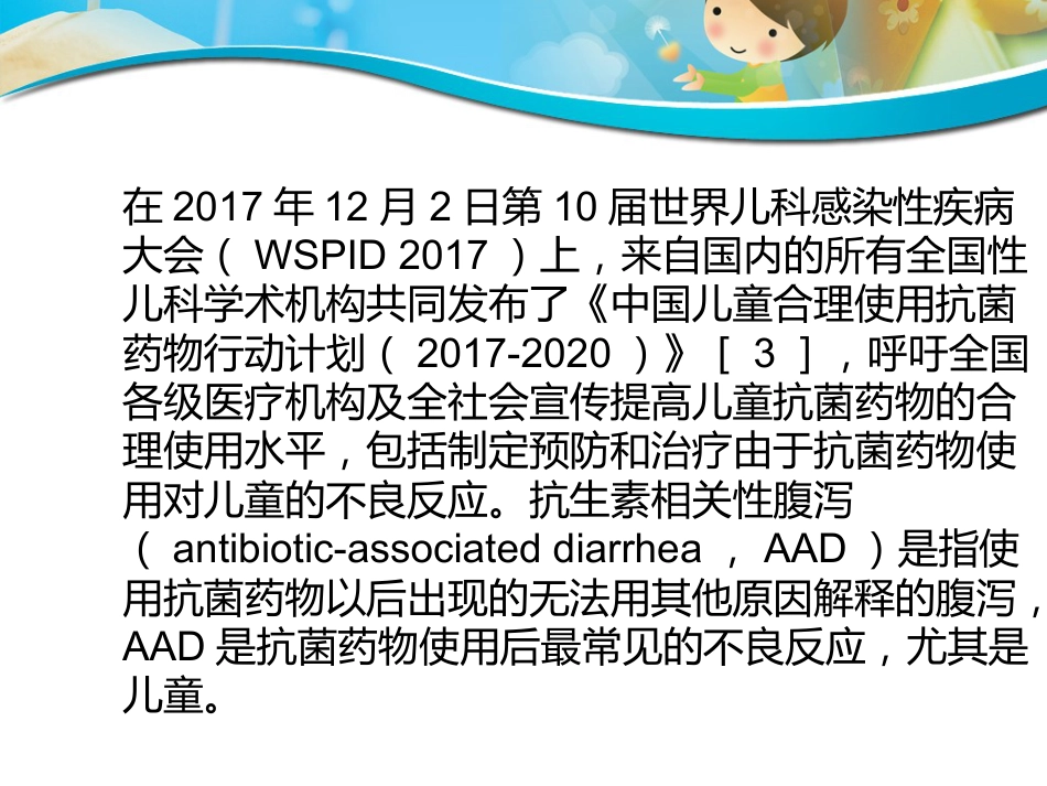 版儿童抗生素相关性腹泻诊断治疗和预防专家共识_第4页