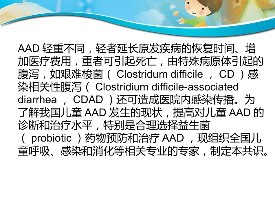 版儿童抗生素相关性腹泻诊断治疗和预防专家共识_第5页