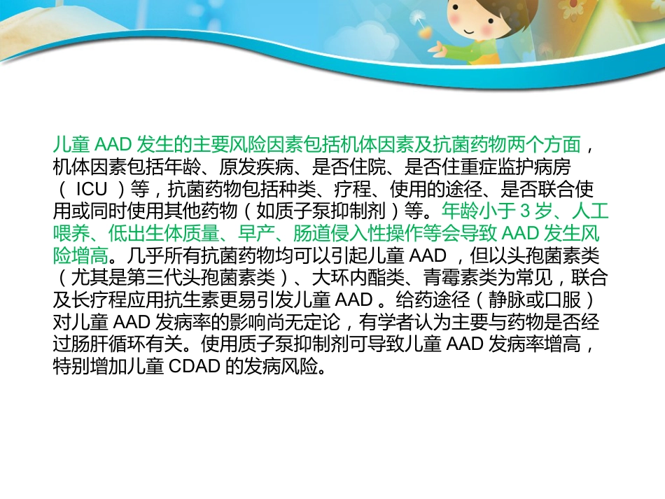 版儿童抗生素相关性腹泻诊断治疗和预防专家共识_第7页