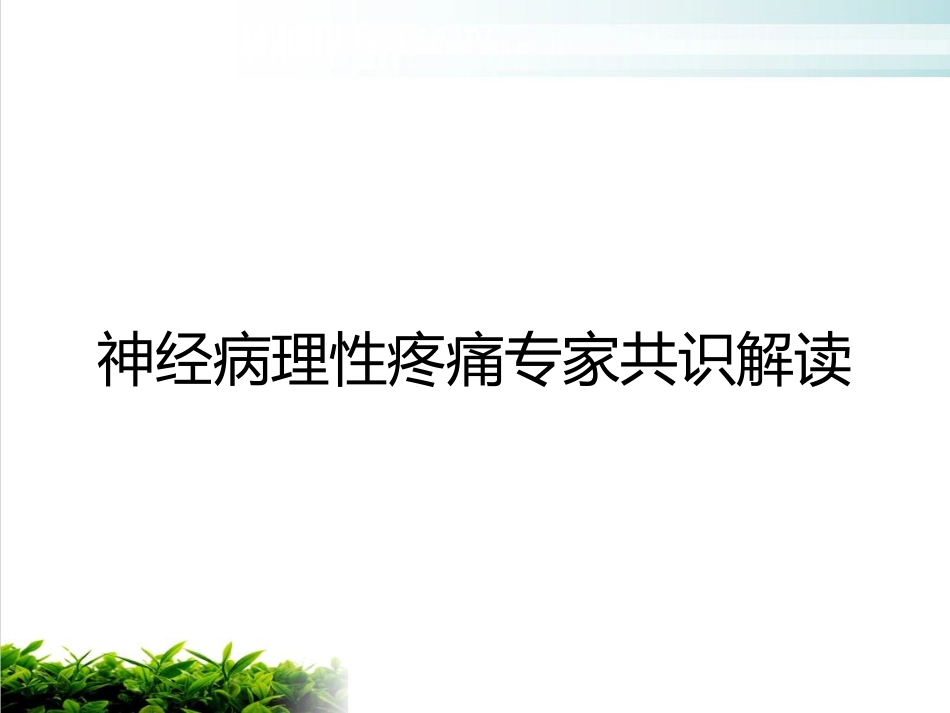 神经病理性疼痛专家共识解读ppt课件_第1页