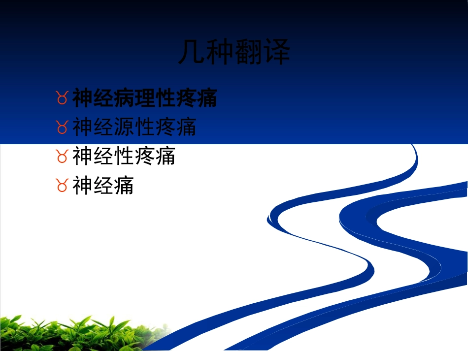 神经病理性疼痛专家共识解读ppt课件_第3页