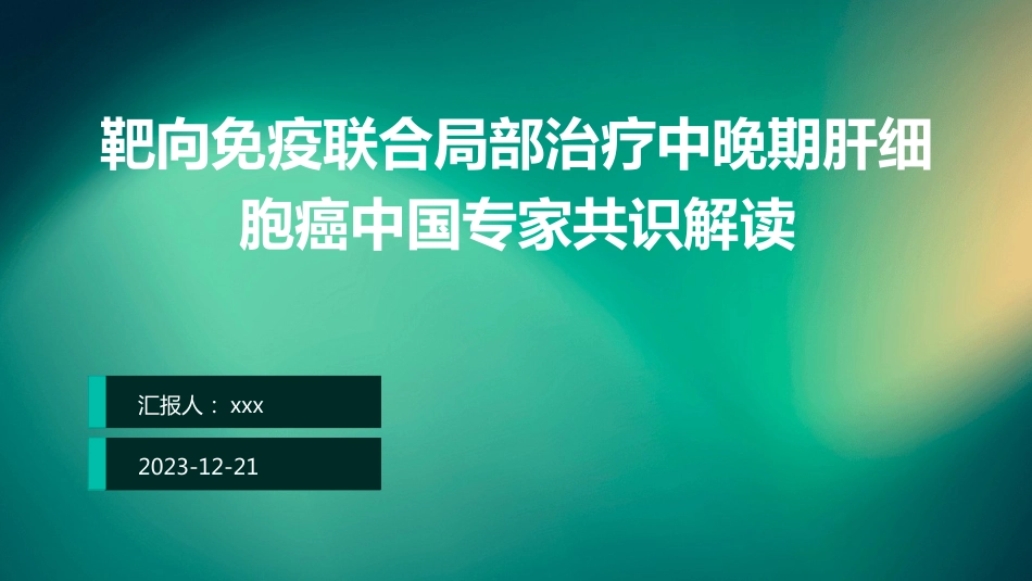 靶向免疫联合局部治疗中晚期肝细胞癌中国专家共识解读PPT课件_第1页