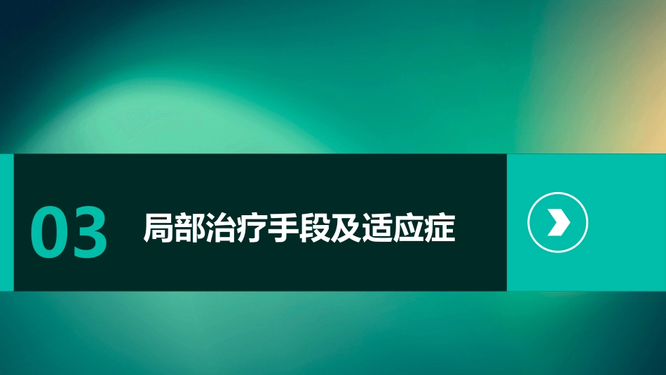 靶向免疫联合局部治疗中晚期肝细胞癌中国专家共识解读PPT课件_第11页