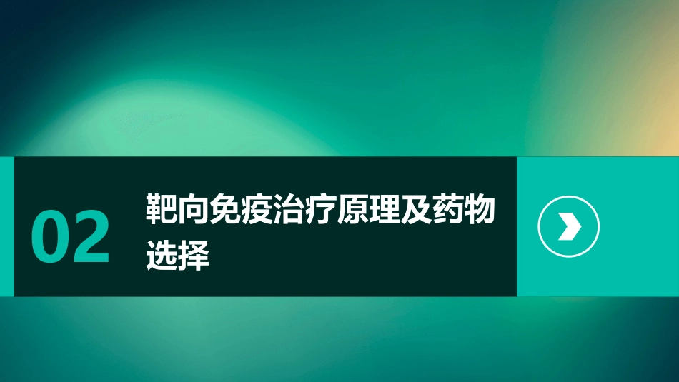靶向免疫联合局部治疗中晚期肝细胞癌中国专家共识解读PPT课件_第7页