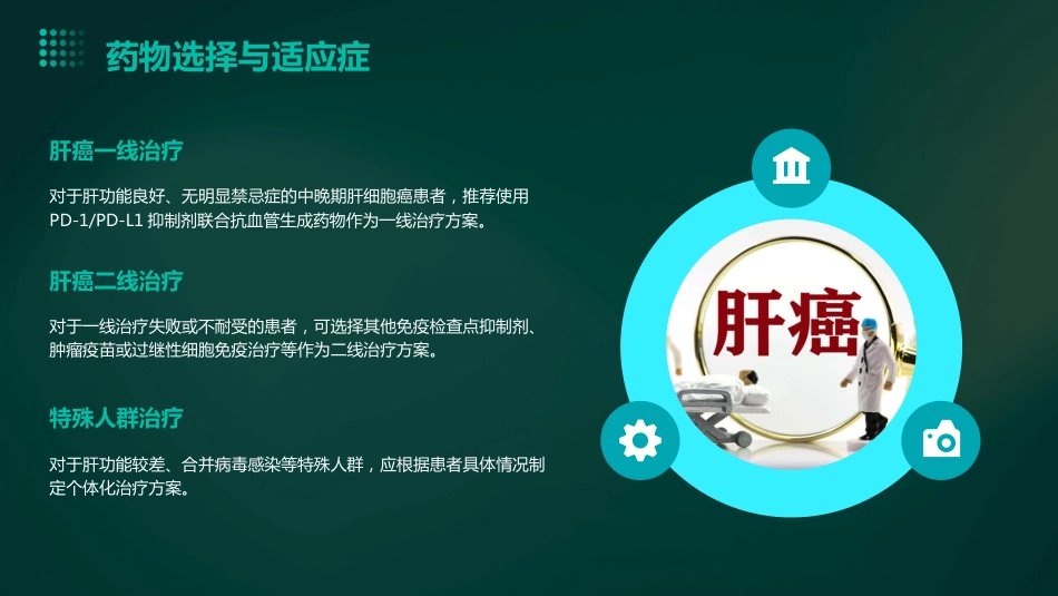 靶向免疫联合局部治疗中晚期肝细胞癌中国专家共识解读PPT课件_第9页