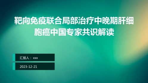 靶向免疫联合局部治疗中晚期肝细胞癌中国专家共识解读PPT课件