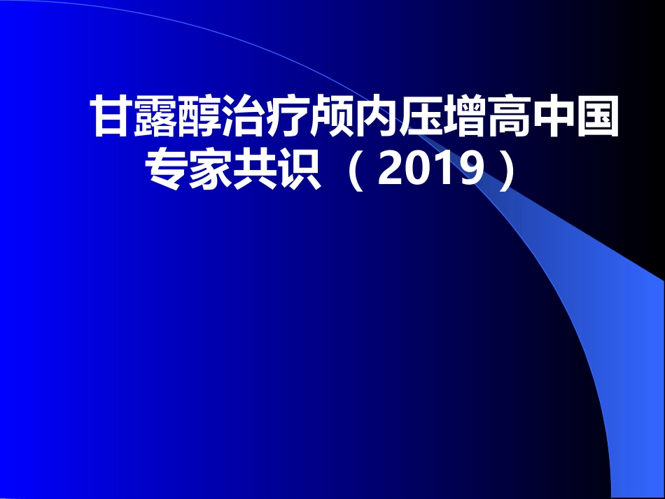 甘露醇治疗颅内压增高中国专家共识_第1页