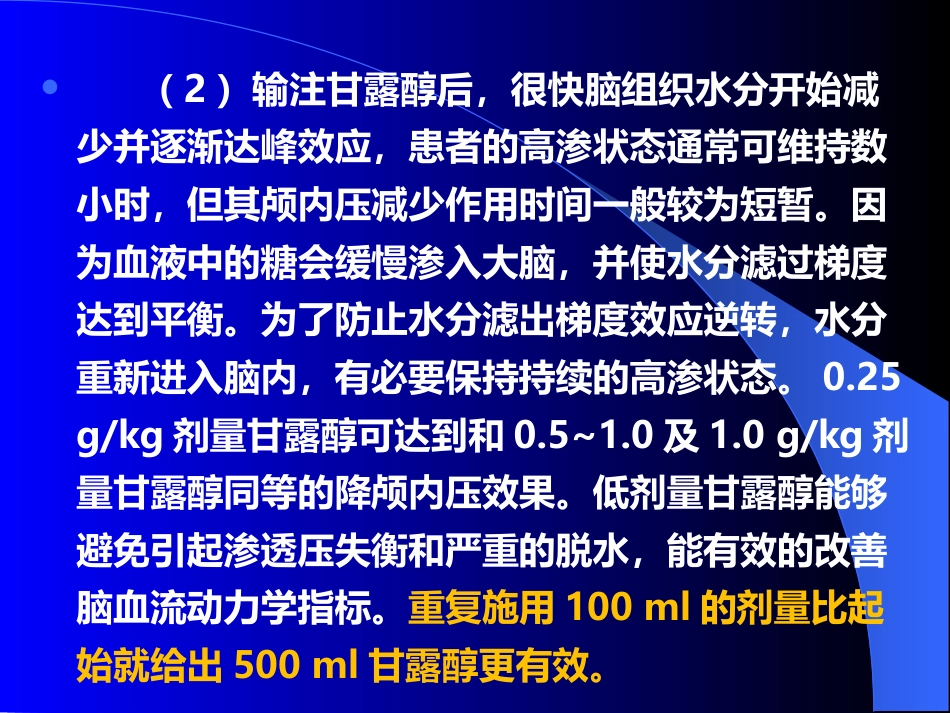 甘露醇治疗颅内压增高中国专家共识_第10页