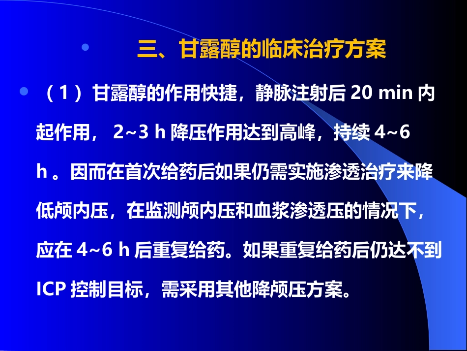 甘露醇治疗颅内压增高中国专家共识_第11页