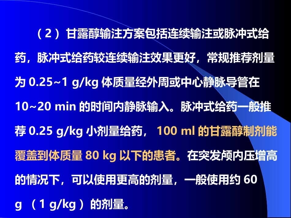 甘露醇治疗颅内压增高中国专家共识_第12页