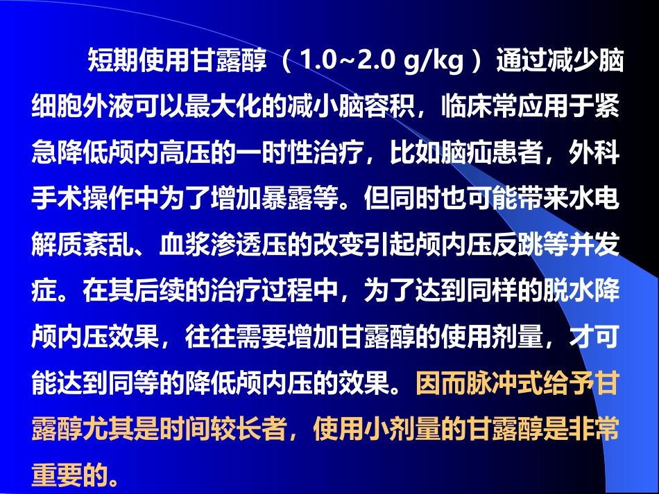 甘露醇治疗颅内压增高中国专家共识_第13页