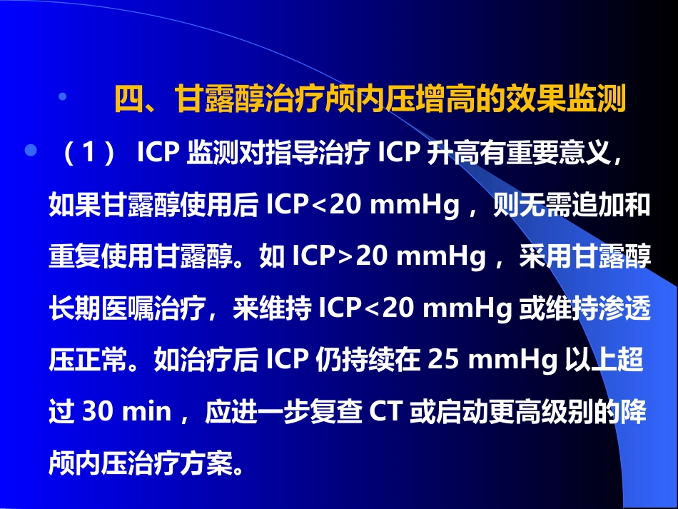 甘露醇治疗颅内压增高中国专家共识_第14页