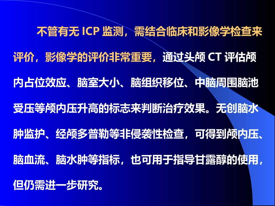 甘露醇治疗颅内压增高中国专家共识_第15页