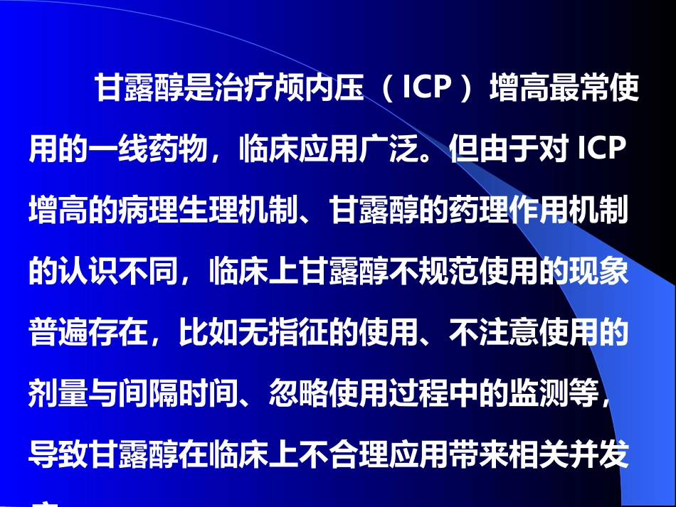 甘露醇治疗颅内压增高中国专家共识_第2页