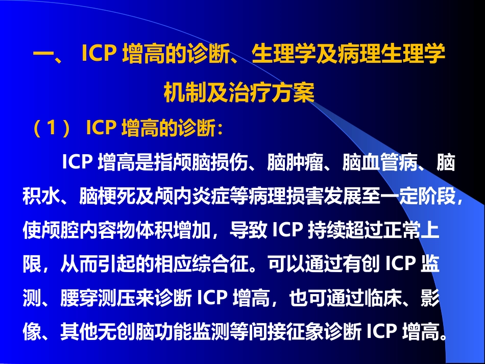 甘露醇治疗颅内压增高中国专家共识_第3页