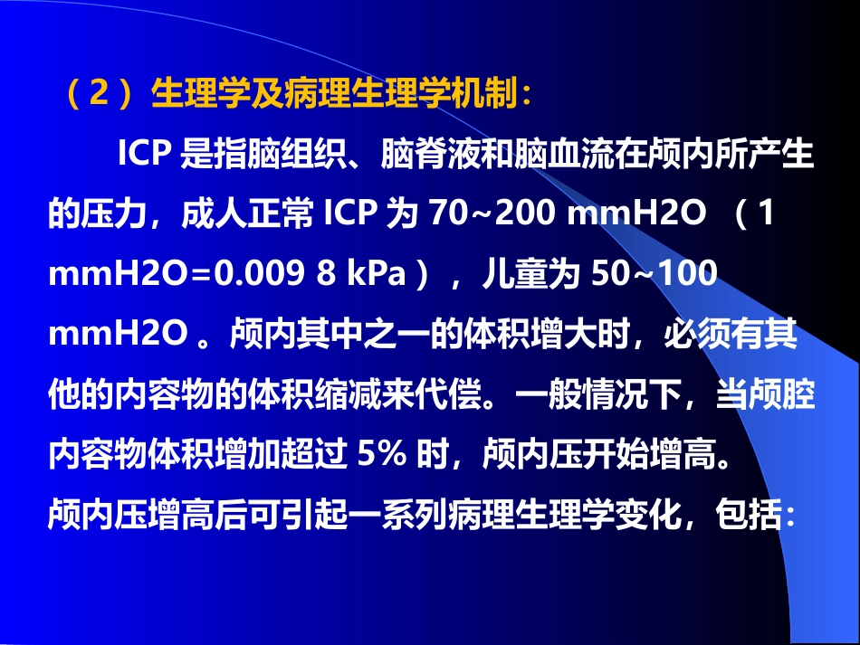 甘露醇治疗颅内压增高中国专家共识_第4页
