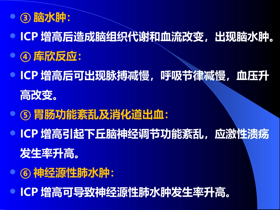 甘露醇治疗颅内压增高中国专家共识_第6页