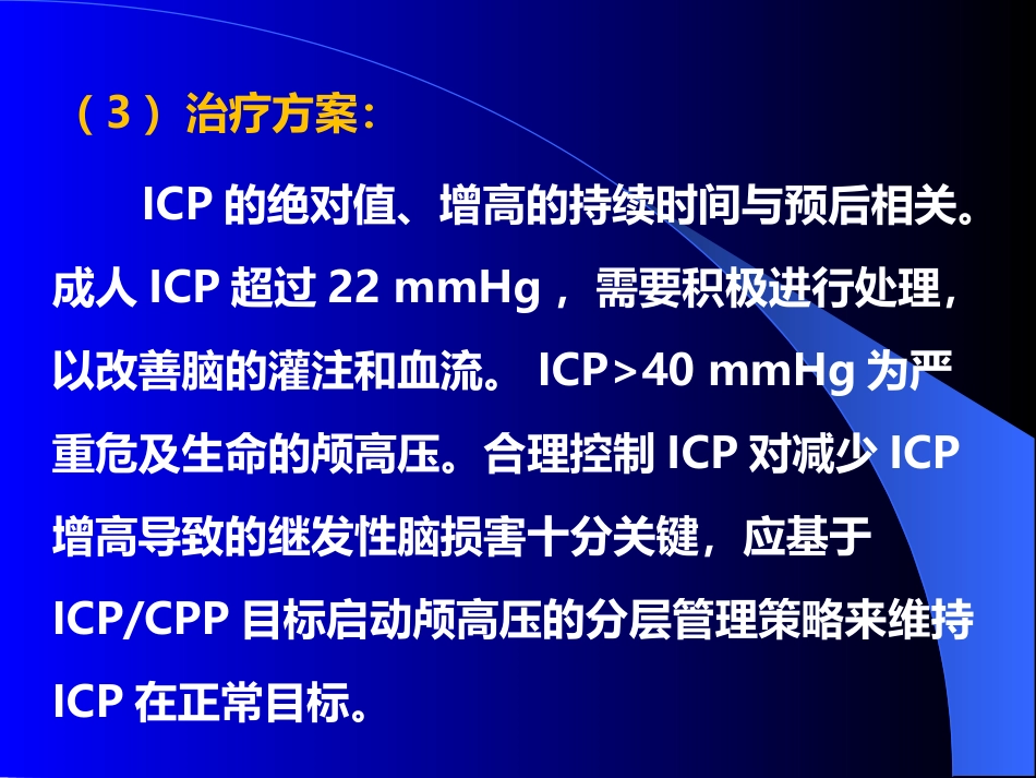 甘露醇治疗颅内压增高中国专家共识_第7页