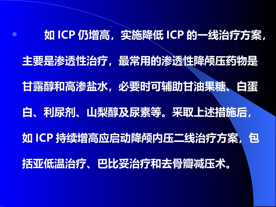 甘露醇治疗颅内压增高中国专家共识_第8页