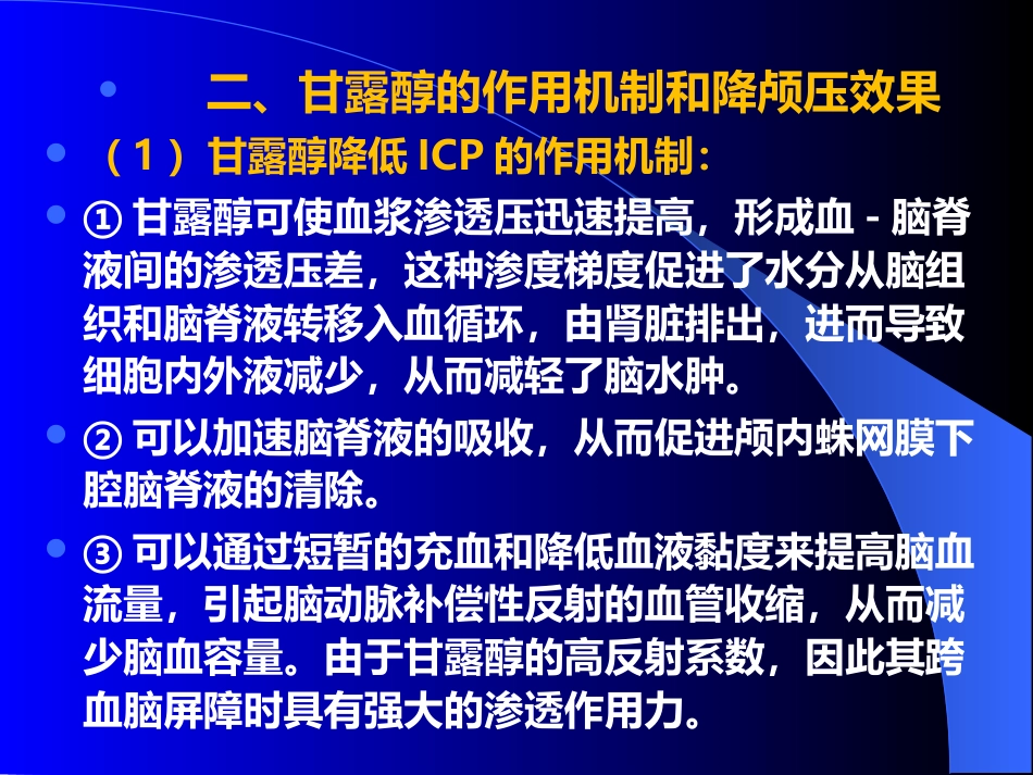 甘露醇治疗颅内压增高中国专家共识_第9页