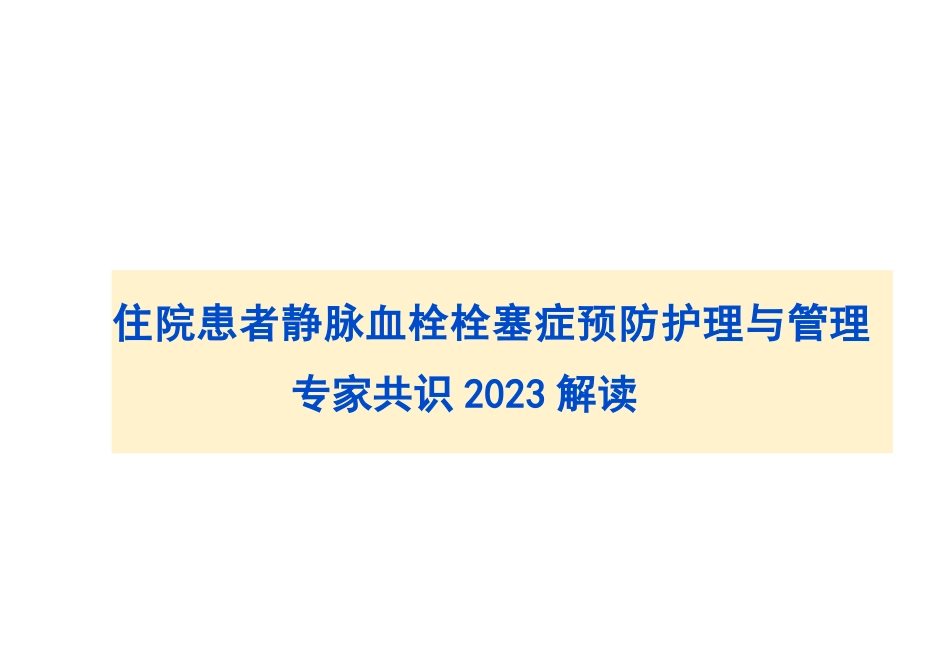 2023住院VTE预防护理管理专家共识解读PPT_第1页