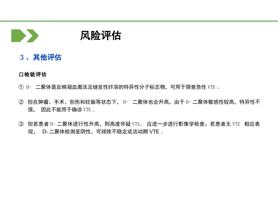 2023住院VTE预防护理管理专家共识解读PPT_第10页