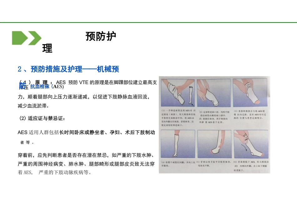 2023住院VTE预防护理管理专家共识解读PPT_第14页