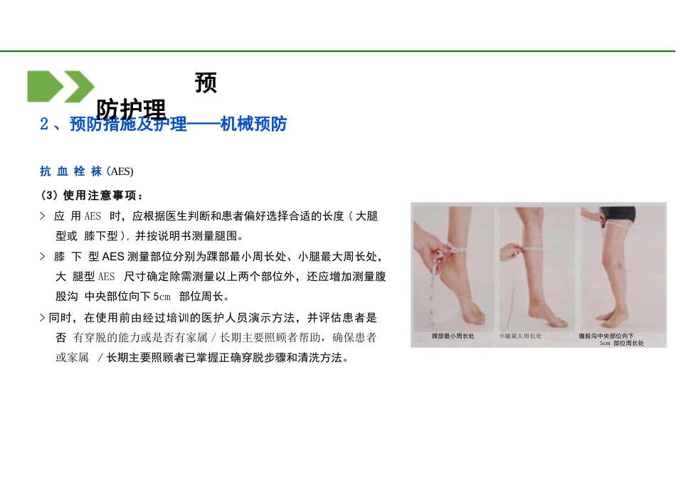 2023住院VTE预防护理管理专家共识解读PPT_第15页