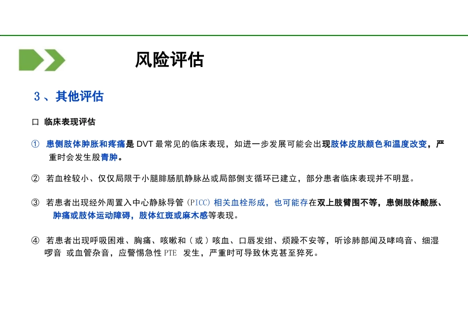 2023住院VTE预防护理管理专家共识解读PPT_第8页