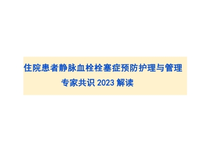 2023住院VTE预防护理管理专家共识解读PPT
