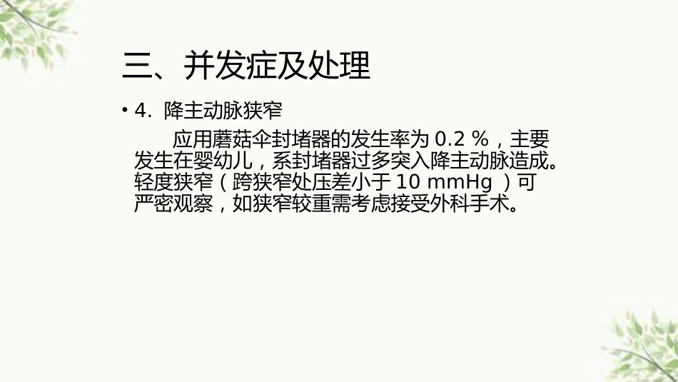 常见先天性心脏病介入治疗中国专家共识课件_第10页