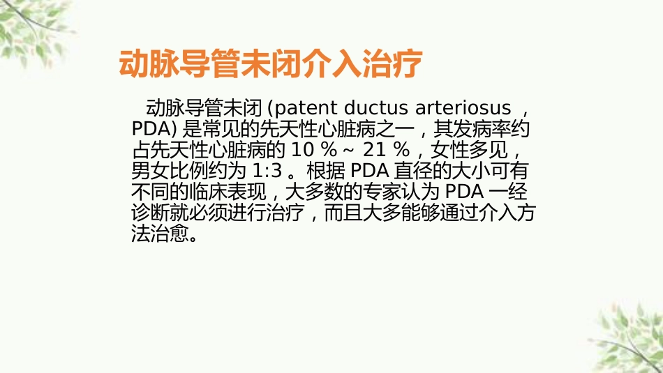 常见先天性心脏病介入治疗中国专家共识课件_第2页