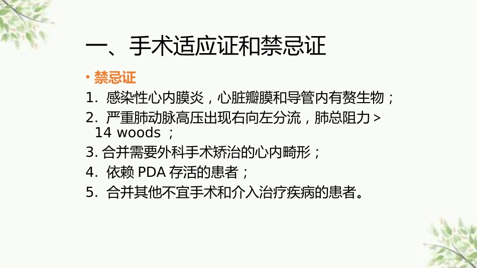 常见先天性心脏病介入治疗中国专家共识课件_第4页