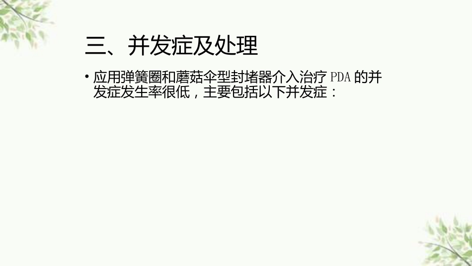 常见先天性心脏病介入治疗中国专家共识课件_第6页