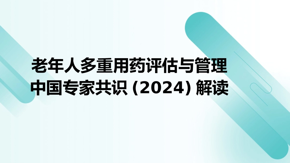 老年人多重用药评估与管理中国专家共识(2024)解读PPT课件_第1页