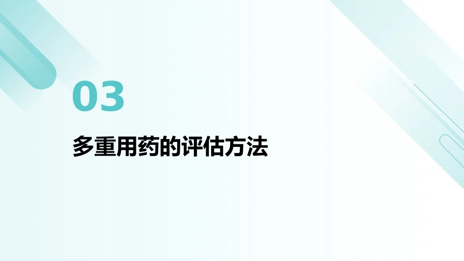 老年人多重用药评估与管理中国专家共识(2024)解读PPT课件_第11页