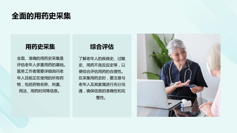 老年人多重用药评估与管理中国专家共识(2024)解读PPT课件_第12页