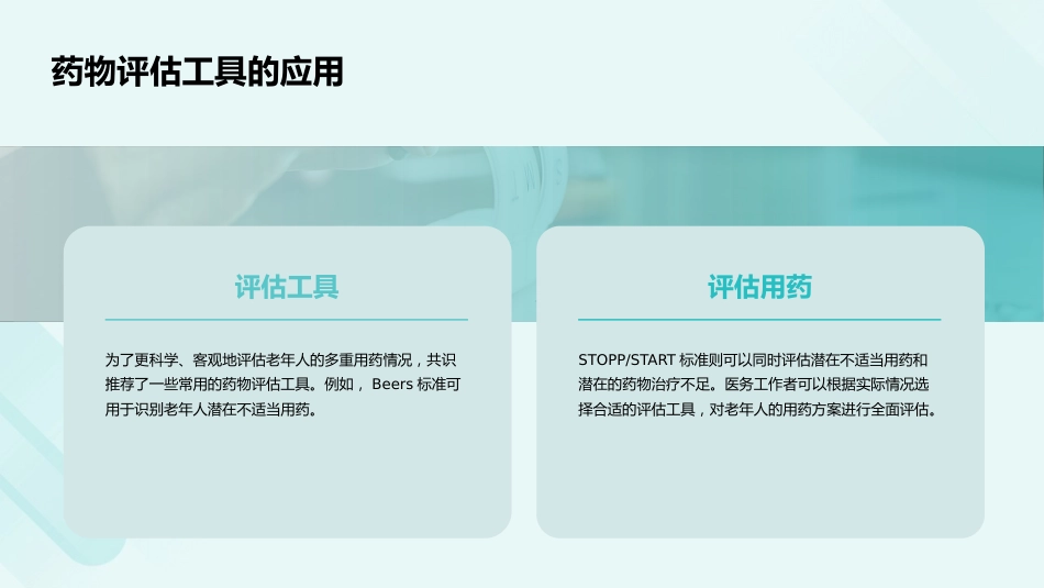 老年人多重用药评估与管理中国专家共识(2024)解读PPT课件_第13页