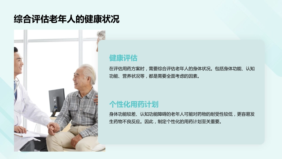 老年人多重用药评估与管理中国专家共识(2024)解读PPT课件_第14页