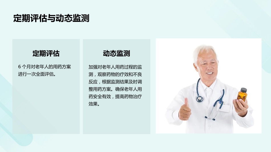 老年人多重用药评估与管理中国专家共识(2024)解读PPT课件_第15页