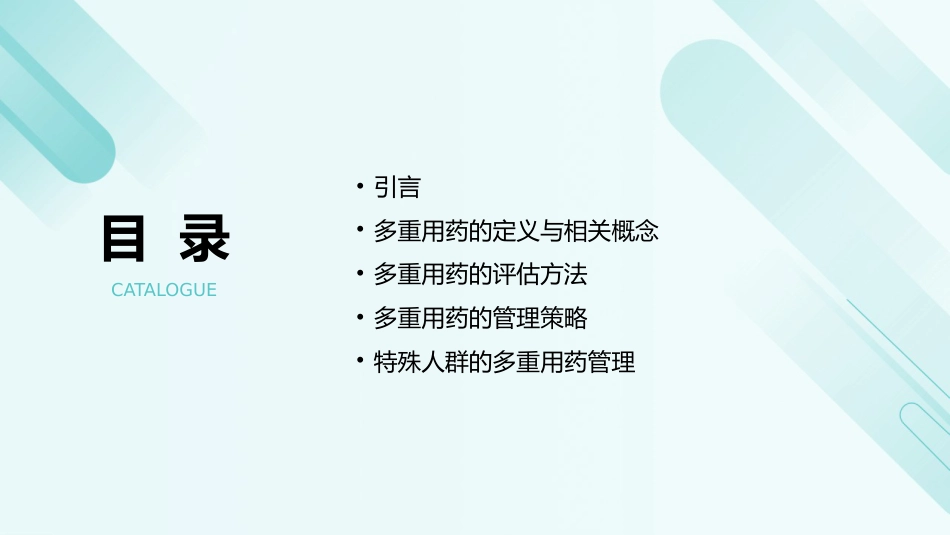 老年人多重用药评估与管理中国专家共识(2024)解读PPT课件_第2页