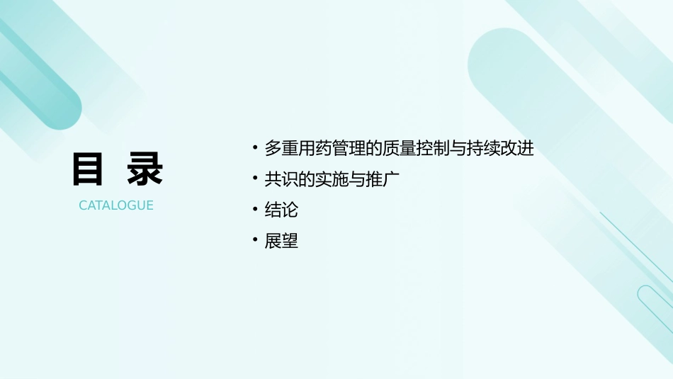 老年人多重用药评估与管理中国专家共识(2024)解读PPT课件_第3页