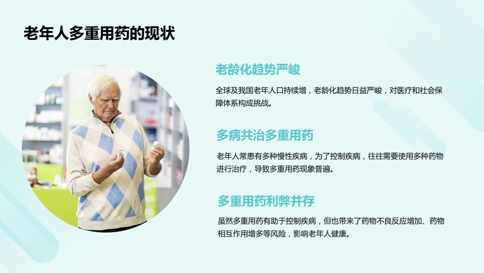 老年人多重用药评估与管理中国专家共识(2024)解读PPT课件_第5页