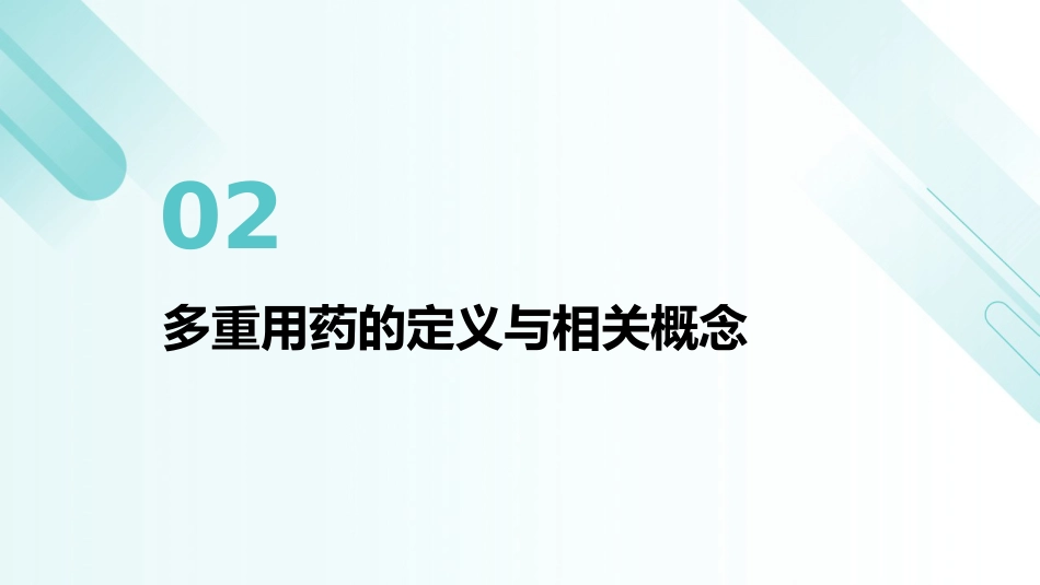 老年人多重用药评估与管理中国专家共识(2024)解读PPT课件_第7页