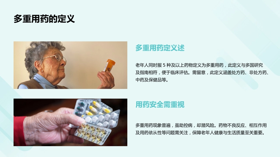 老年人多重用药评估与管理中国专家共识(2024)解读PPT课件_第8页