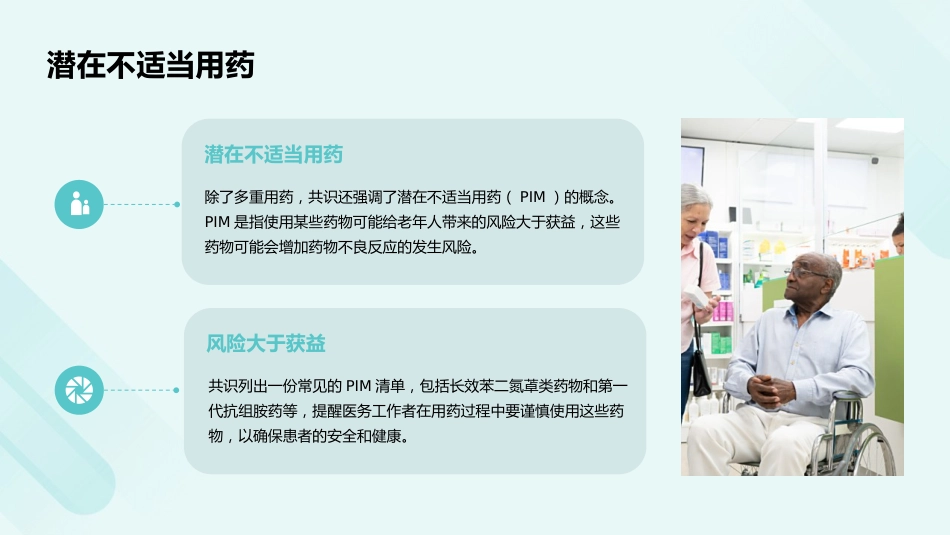 老年人多重用药评估与管理中国专家共识(2024)解读PPT课件_第9页