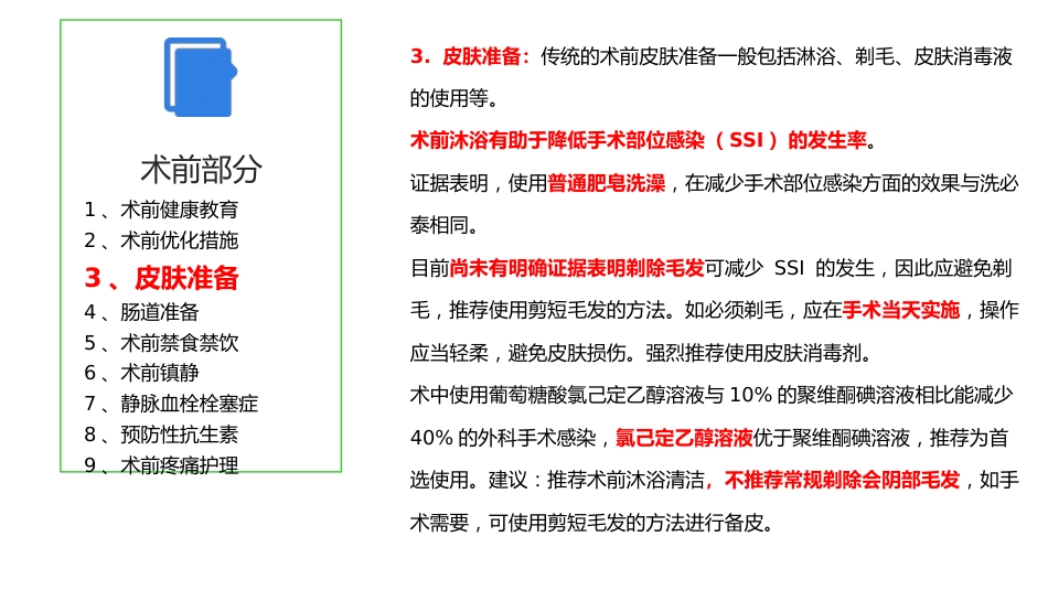 加速康复妇科围手术期护理中国专家共识PPT_第15页